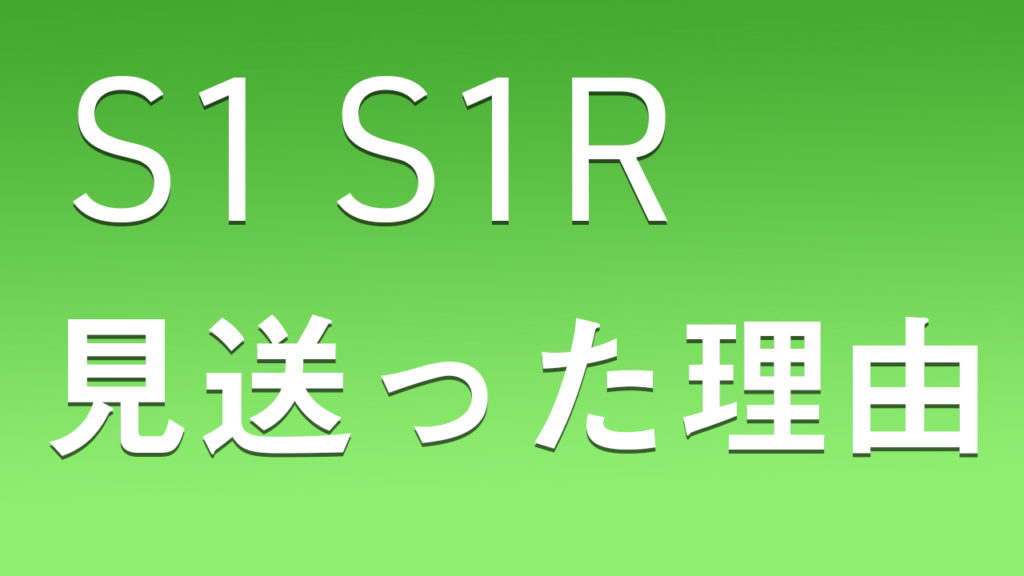 S1R S1を見送った理由