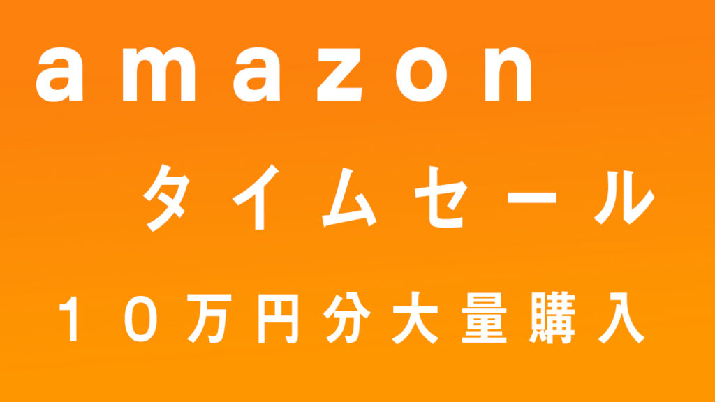 Amazonのタイムセールで約10万円分大量購入してみた 購入数日後の感想 Maepikaライフハック