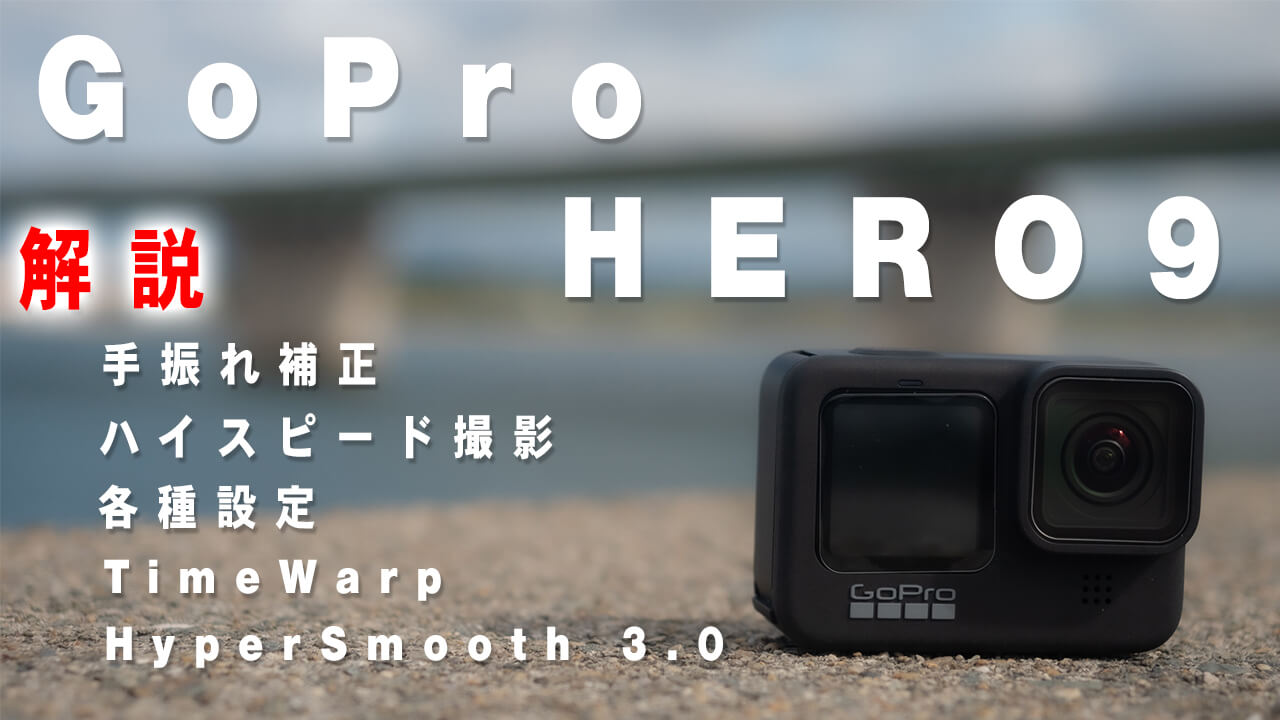 Gopro Hero 9 を徹底解説してみた Maepikaライフハック